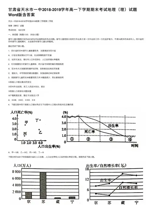 甘肃省天水市一中2018-2019学年高一下学期期末考试地理（理）试题Word版含答案