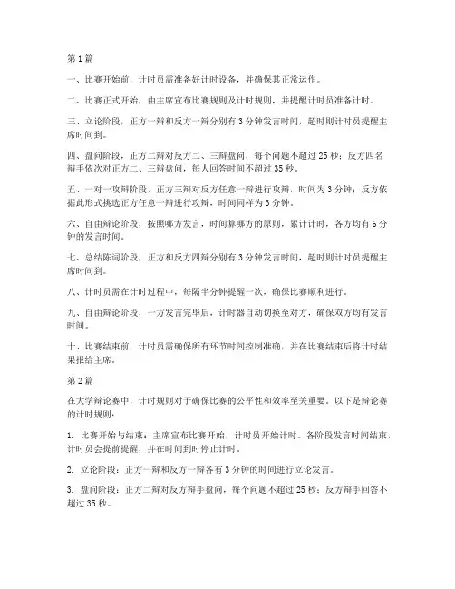 大学辩论赛计时规则(3篇)