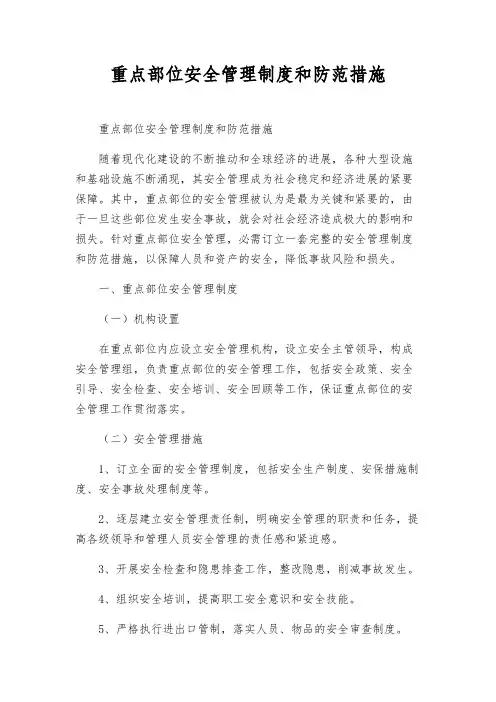 重点部位安全管理制度和防范措施
