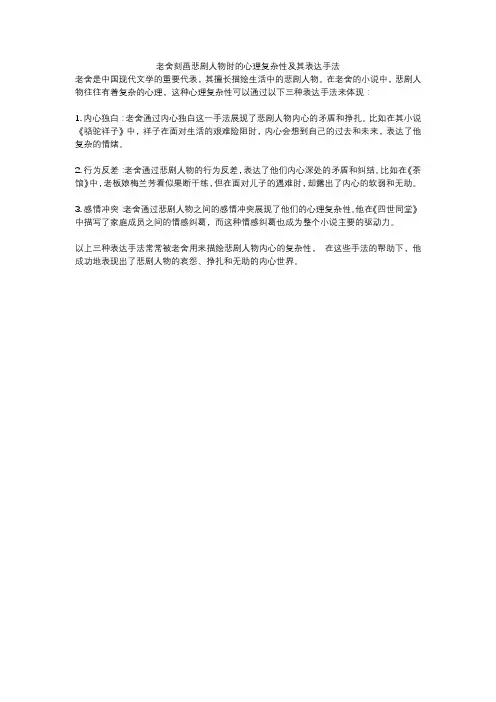 老舍刻画悲剧人物时的心理复杂性及其表达手法