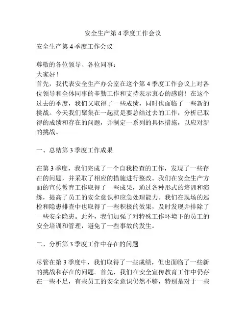 安全生产第4季度工作会议