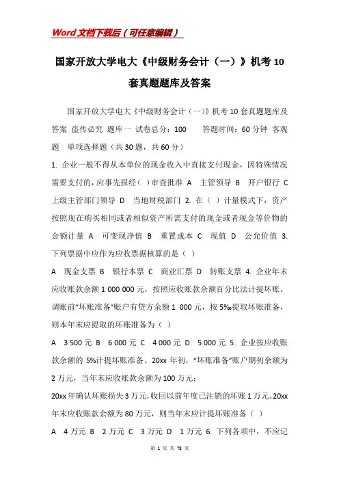 国家开放大学电大《中级财务会计(一)》机考10套真题题库及答案