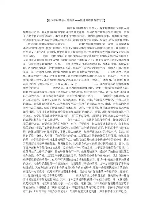 小度写范文[青少年钢琴学习几要素――慢速训练和背谱方法]模板