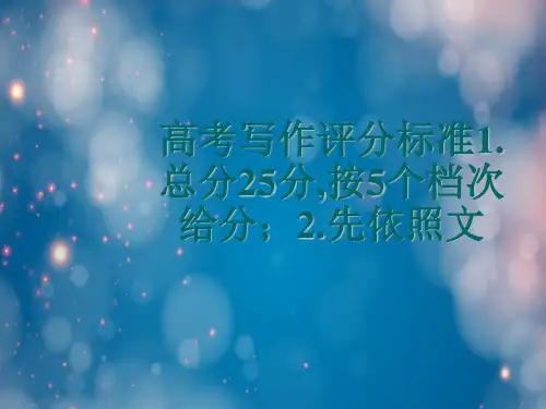 高考写作评分标准1.总分25分,按5个档次给分;2.先根据文
