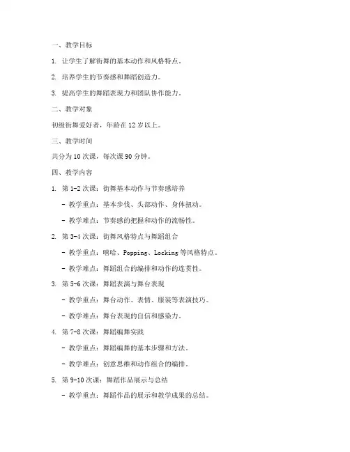街舞编舞动作教学教案模板