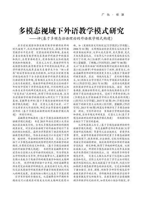 多模态视域下外语教学模式研究——评《基于多模态话语理论的外语教学模式构建》