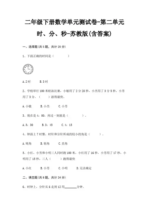 二年级下册数学单元测试卷-第二单元 时、分、秒-苏教版(含答案)
