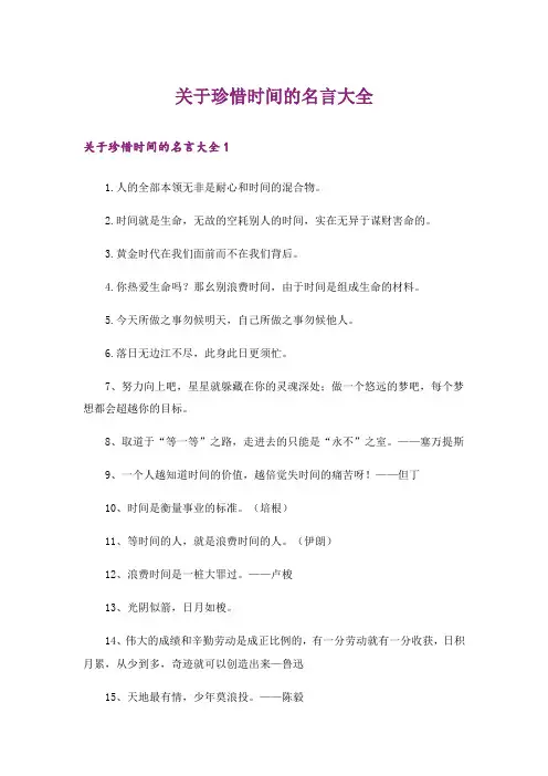 关于珍惜时间的名言大全