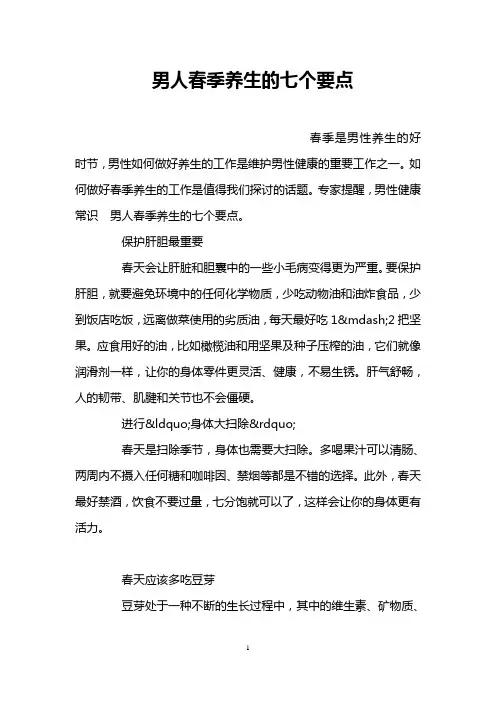 男人春季养生的七个要点