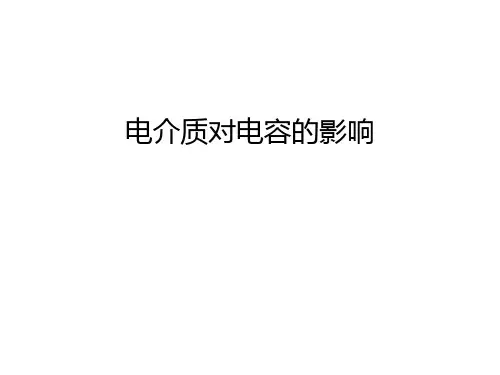 电介质对电容的影响知识讲解