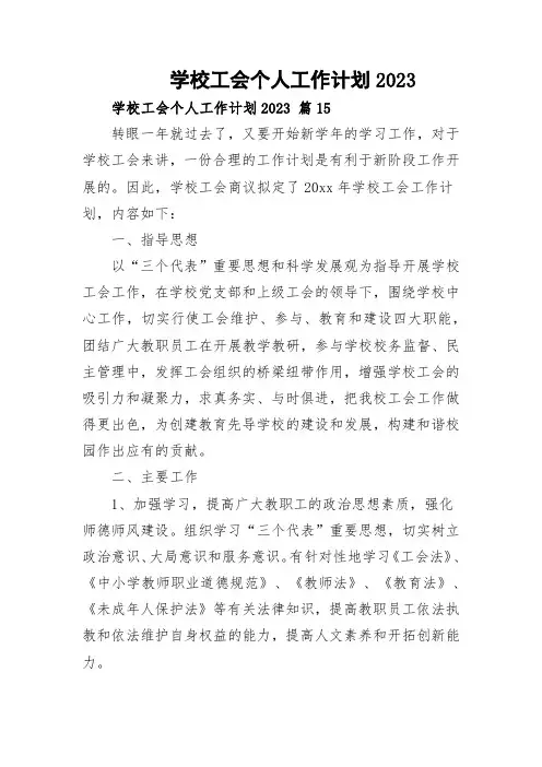 学校工会个人工作计划2023