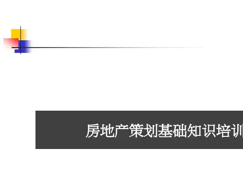 [最新]房地产策划基础知识培训ppt课件