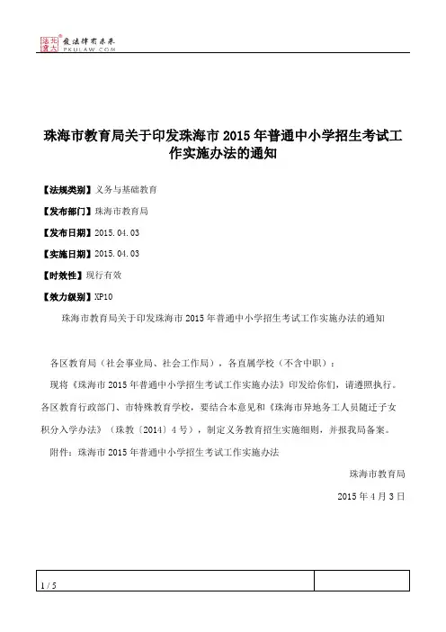 珠海市教育局关于印发珠海市2015年普通中小学招生考试工作实施办法的通知