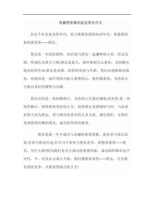 我最想依靠的就是朋友作文