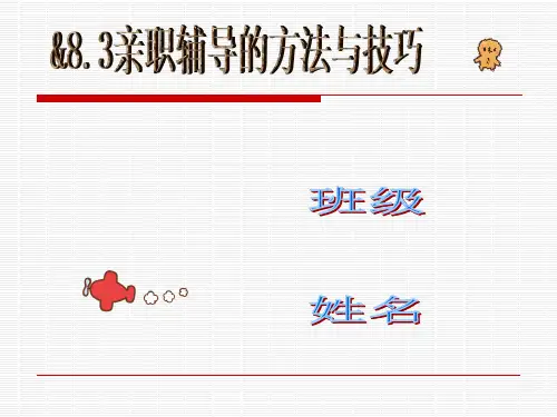 亲职辅导的方法与技巧