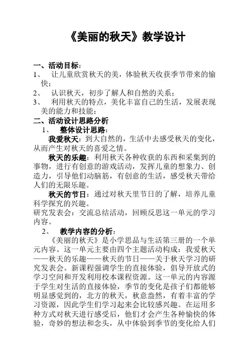 美丽的秋天教学设计