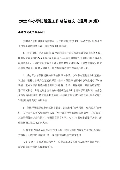 2022年小学防近视工作总结范文(通用10篇)