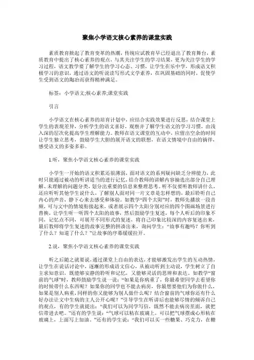 聚焦小学语文核心素养的课堂实践