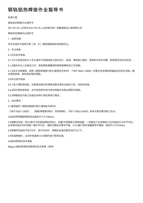 钢轨铝热焊接作业指导书