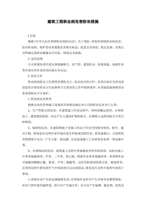 (完整版)建筑工程职业病危害防治措施