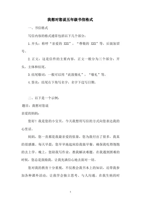 我想对您说五年级书信格式
