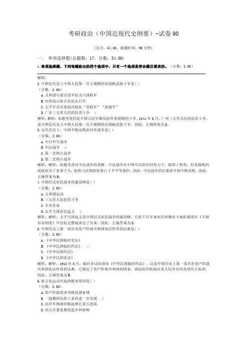 考研政治(中国近现代史纲要)-试卷90