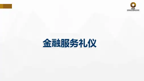 金融行业工作人员仪表礼仪的基本要求