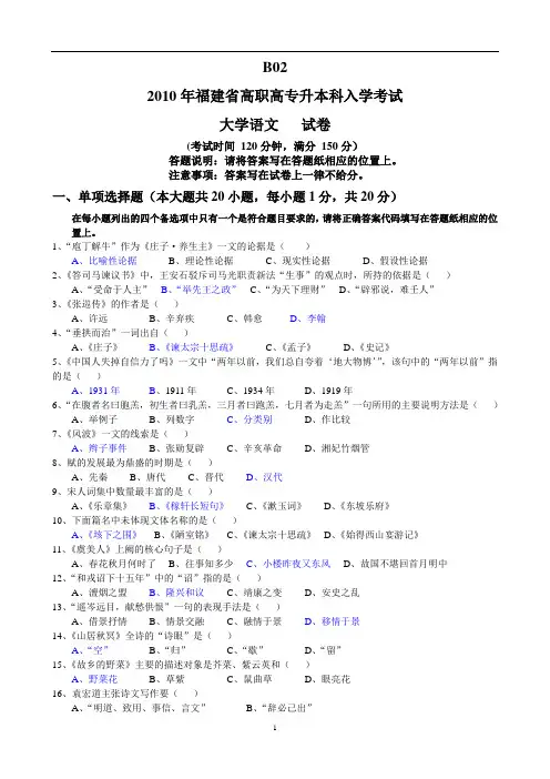 2010年福建专升本《大学语文》真题+答案