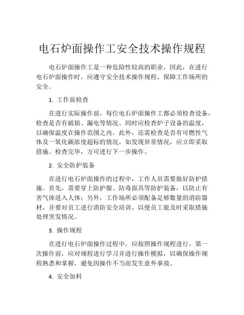 电石炉面操作工安全技术操作规程