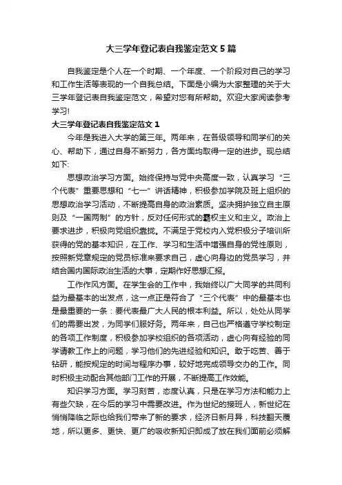 大三学年登记表自我鉴定范文5篇