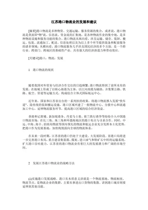江苏港口物流业的发展和建议