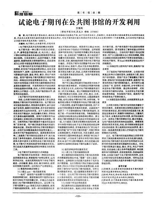 试论电子期刊在公共图书馆的开发利用
