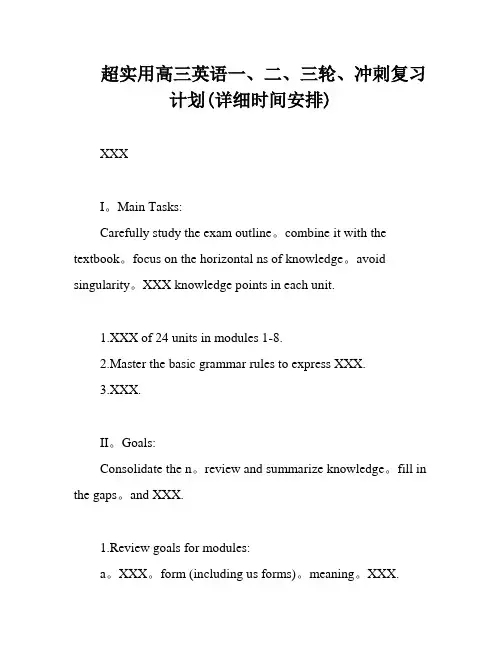 超实用高三英语一、二、三轮、冲刺复习计划(详细时间安排)