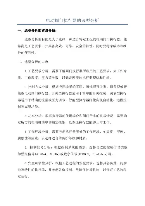 电动阀门执行器的选型分析