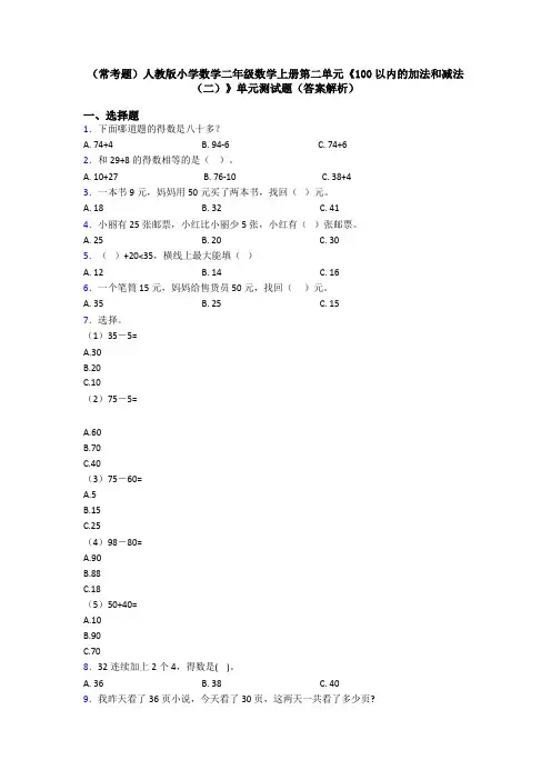 (常考题)人教版小学数学二年级数学上册第二单元《100以内的加法和减法(二)》单元测试题(答案解析)