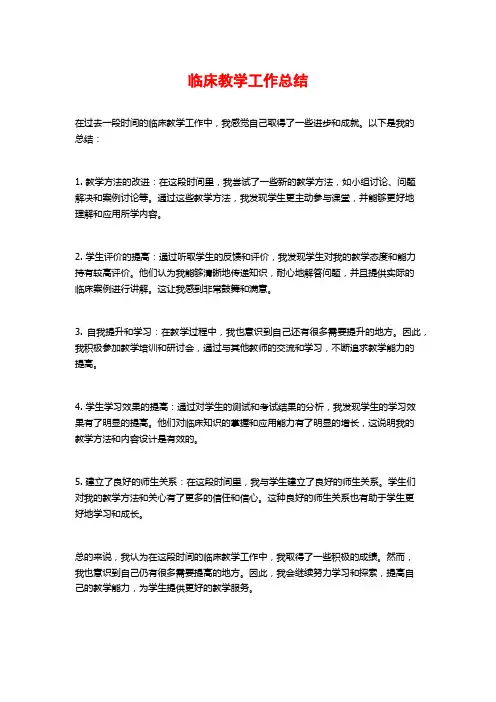 临床教学工作总结