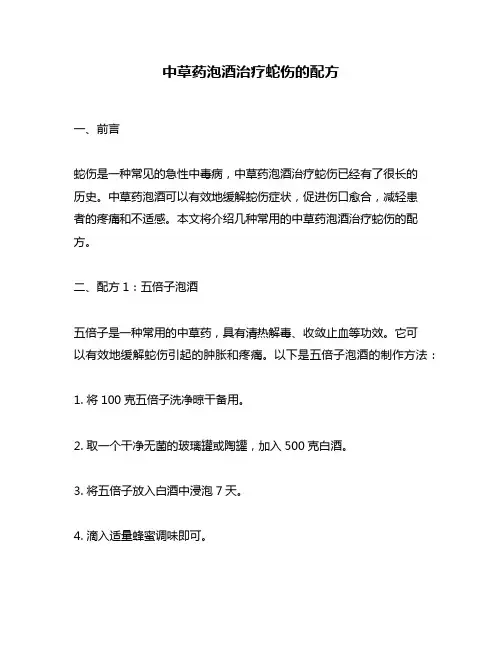 中草药泡酒治疗蛇伤的配方