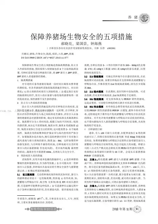 保障养猪场生物安全的五项措施