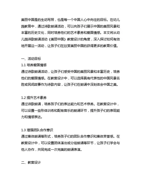 幼儿园诗歌朗诵活动《美丽中国》教案设计