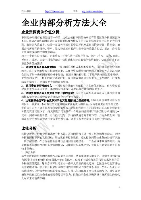 企业内部分析方法大全