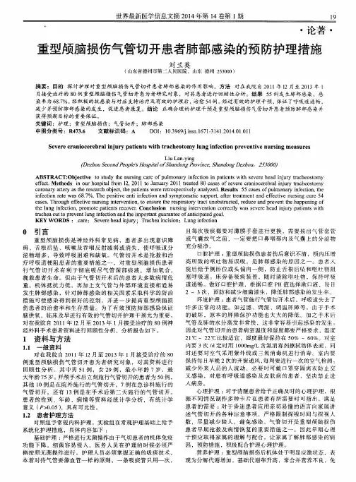重型颅脑损伤气管切开患者肺部感染的预防护理措施