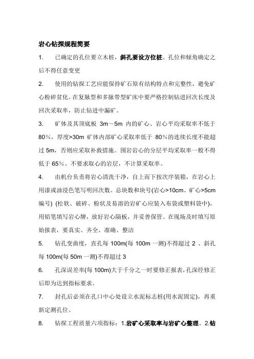 岩心钻探规程简要