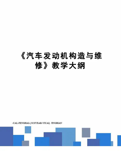 《汽车发动机构造与维修》教学大纲