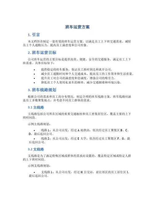 班车运营方案