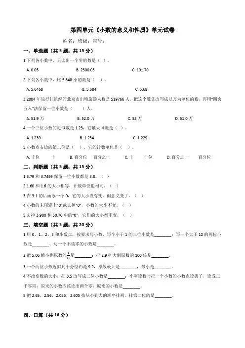 人教版四年级数学下册第四单元《小数的意义和性质》测试卷(含答案)