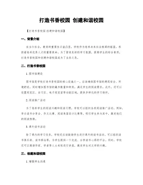 打造书香校园 创建和谐校园