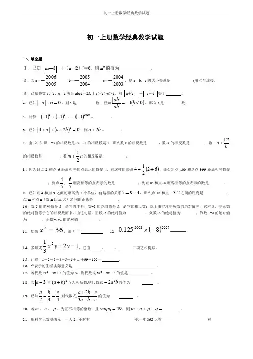 初一上册数学经典数学试题
