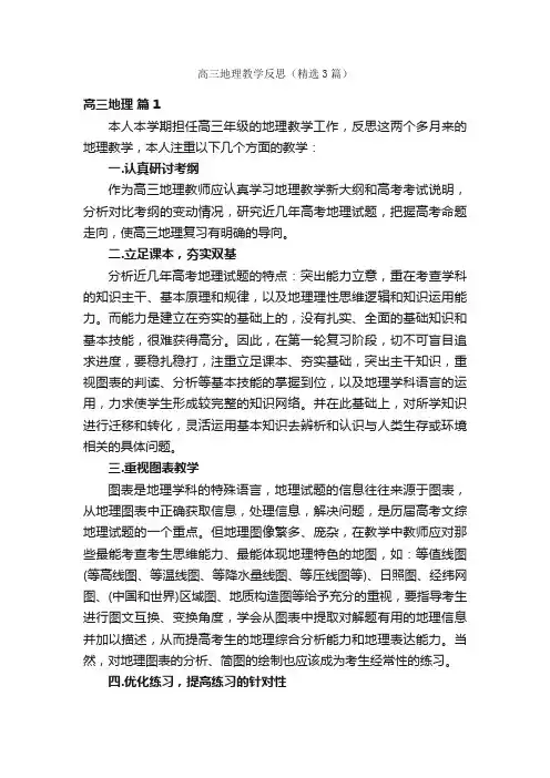 高三地理教学反思（精选3篇）