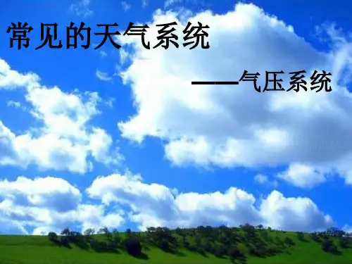 高考地理复习常见的天气系统：气旋、反气旋和天气;高压、低压和天气(共22张PPT)