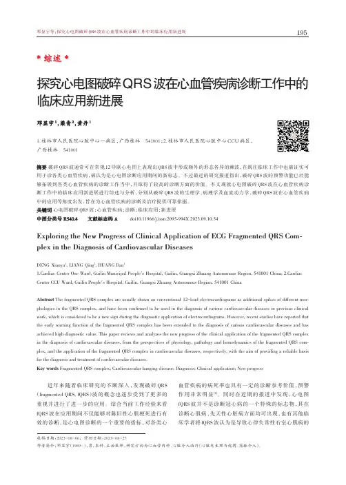 探究心电图破碎QRS_波在心血管疾病诊断工作中的临床应用新进展